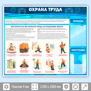 Стенд «Охрана труда» с плоским и объемным карманами (OT-01-POPULAR)